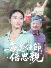 每逢佳節倍思親