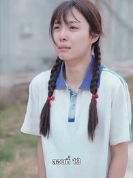 ตอนที่ 13 - สตรีผู้ไม่ยอมแพ้