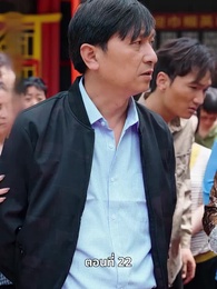 ตอนที่ 22 - สตรีผู้ไม่ยอมแพ้