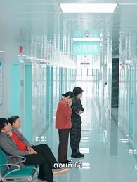ตอนที่ 61 - สตรีผู้ไม่ยอมแพ้