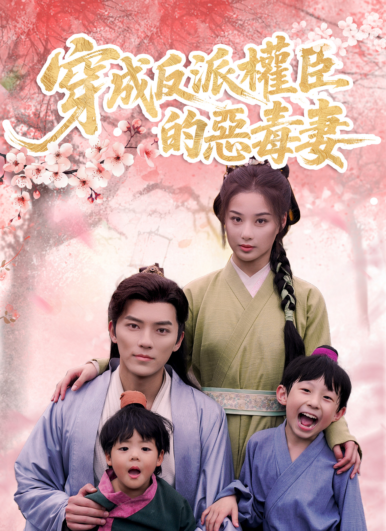 《穿成反派權臣的惡毒妻》封面