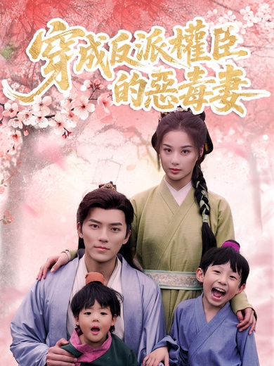 穿成反派權臣的惡毒妻