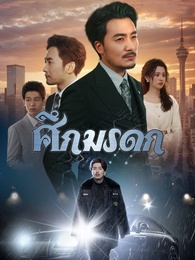 ศึกมรดก