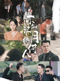 不知江月待何人 - Episode 77