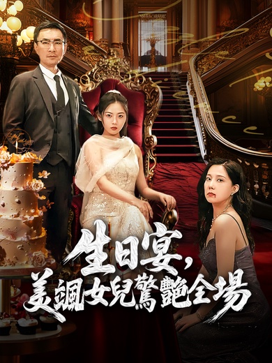 生日宴，美颯女兒驚艷全場