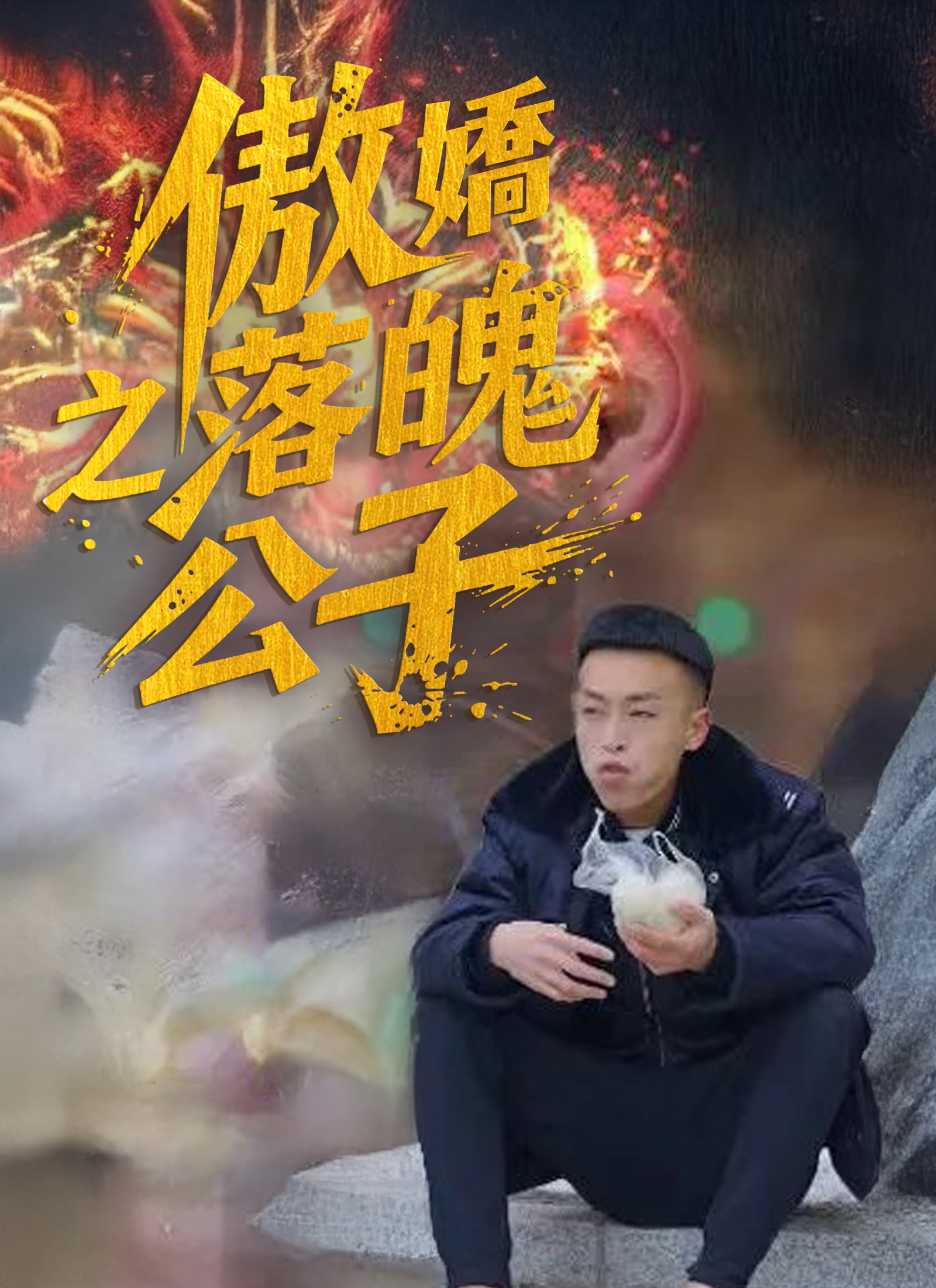 《傲嬌之落魄公子》封面
