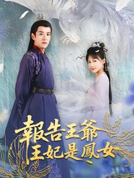 報告王爺，王妃是鳳女