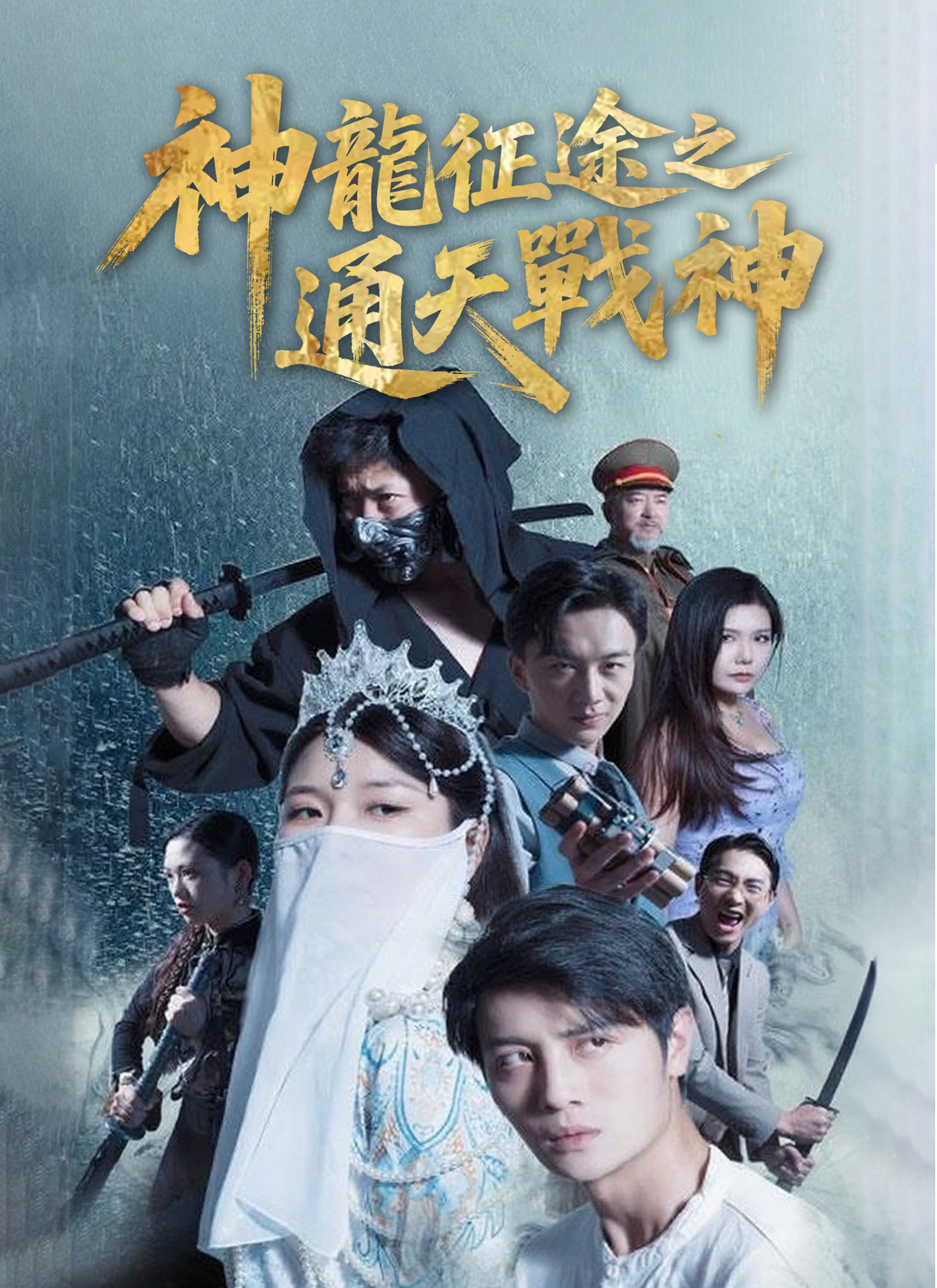 《神龍征途之通天戰神》封面