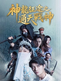 神龍征途之通天戰神