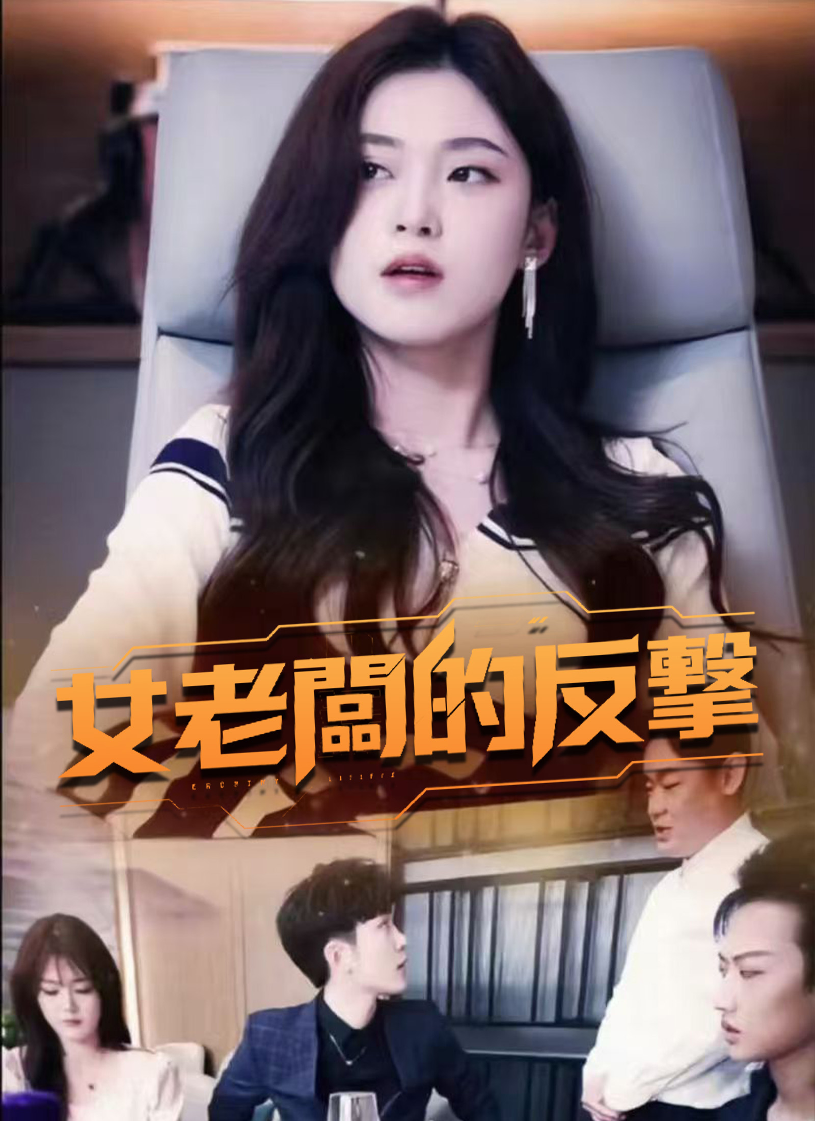 《女老闆的反擊》封面