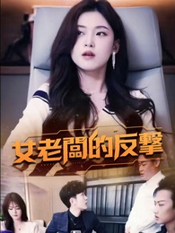 女老闆的反擊