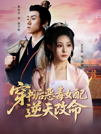 穿书后恶毒女配逆天改命