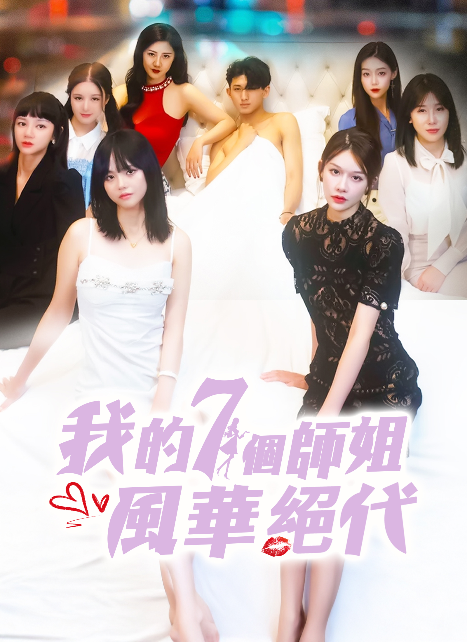 我的七個師姐風華絕代