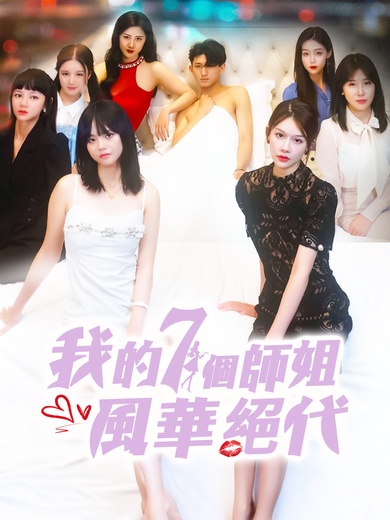 我的七個師姐風華絕代
