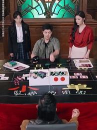 以千入局 - Episode 26