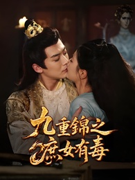 九重錦之庶女有毒