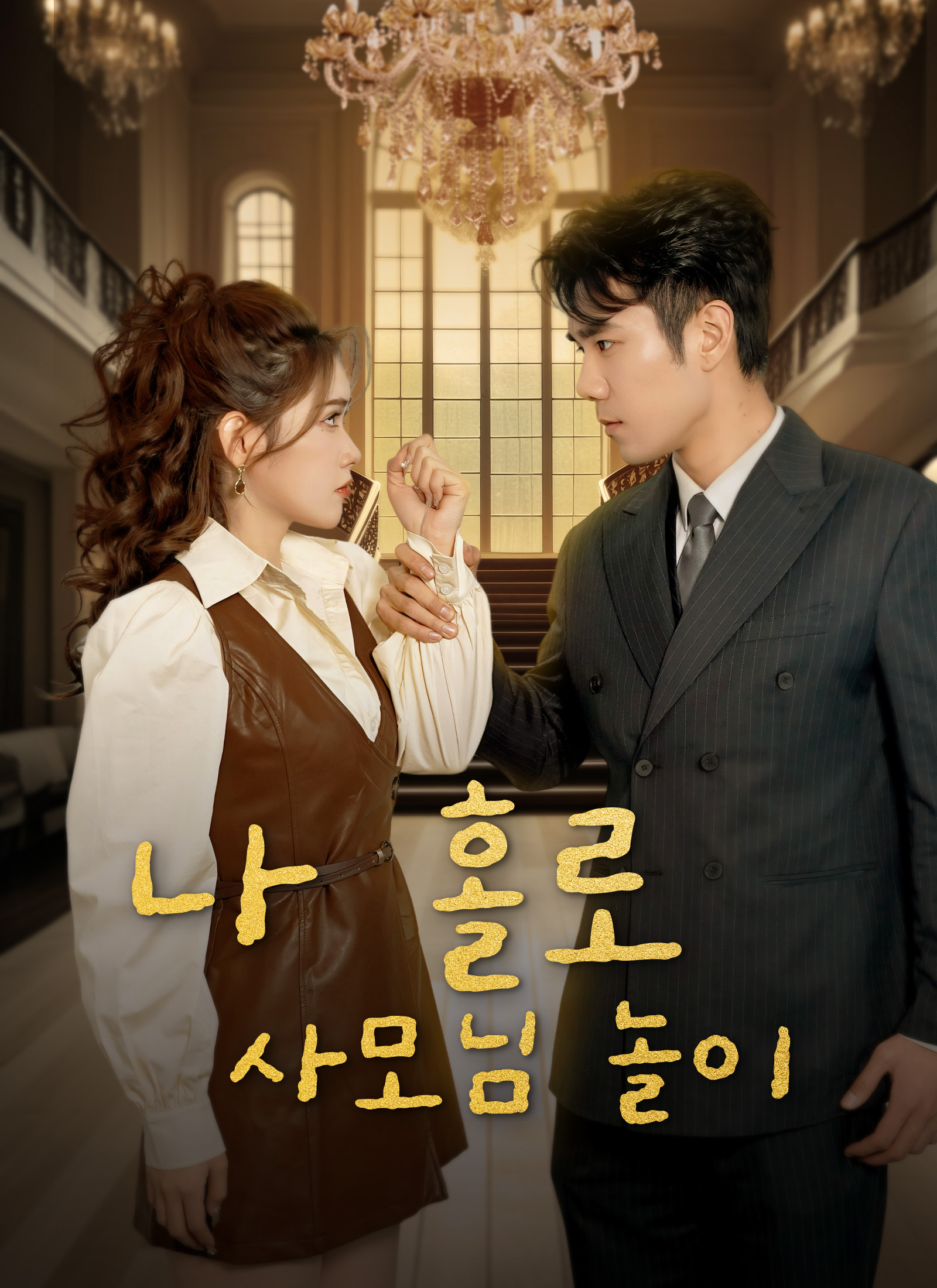 나 홀로 사모님 놀이
