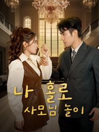 나 홀로 사모님 놀이