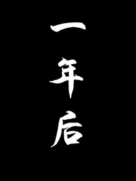 第65集 - 魔鬼上司變後媽老爹你真行