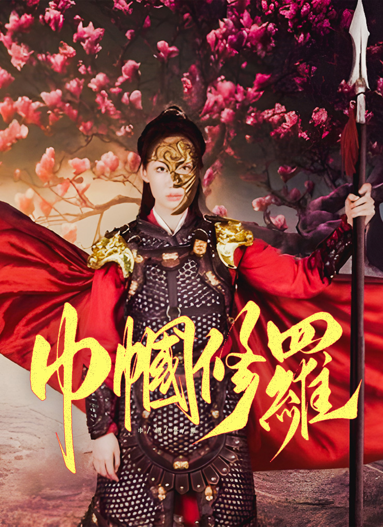 《巾幗修羅》封面
