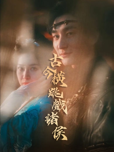 古今橫跳戲諸侯