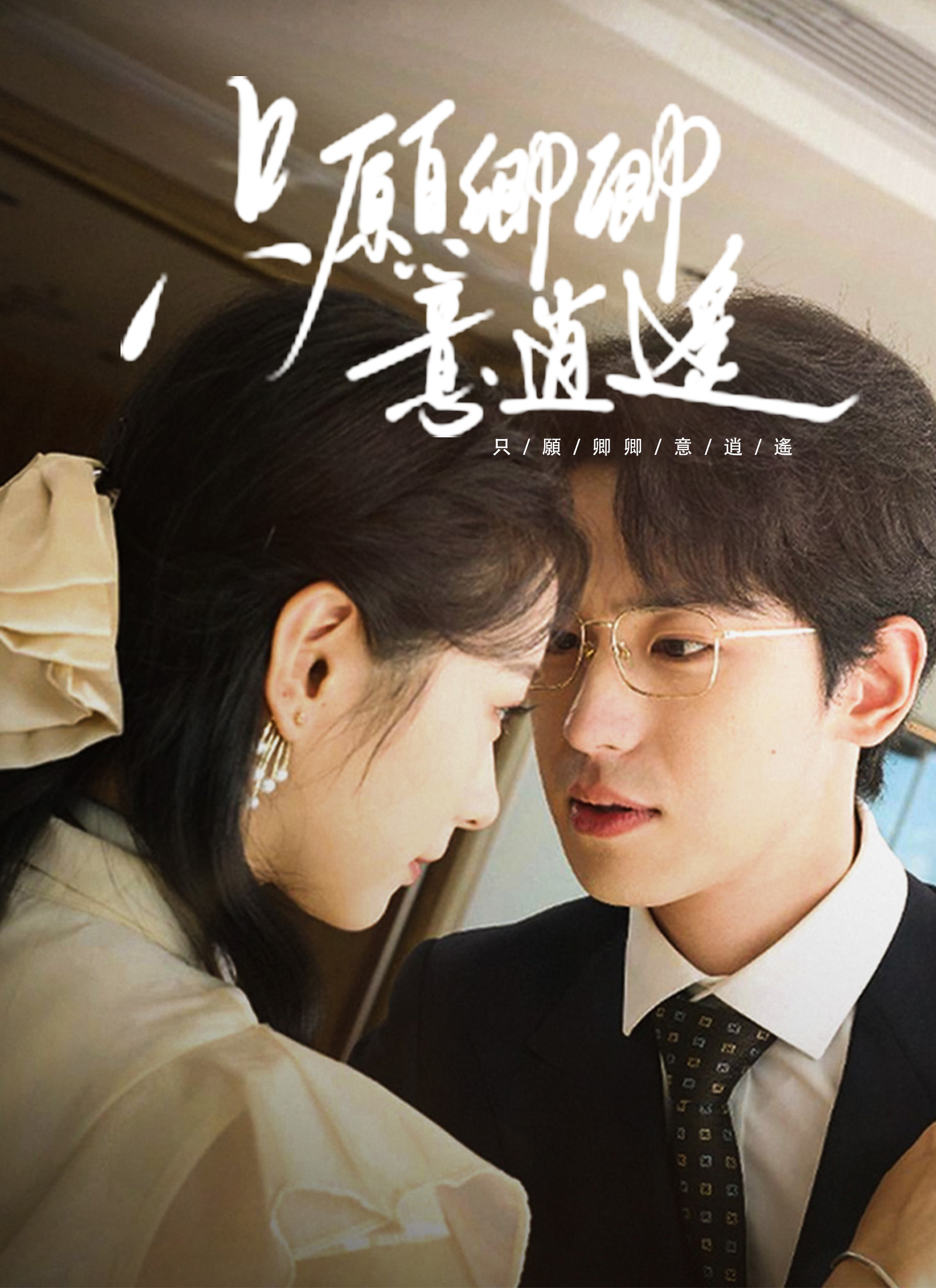 《只願卿卿意逍遙》封面