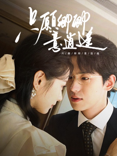 只願卿卿意逍遙