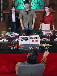 以千入局 - Episode 25