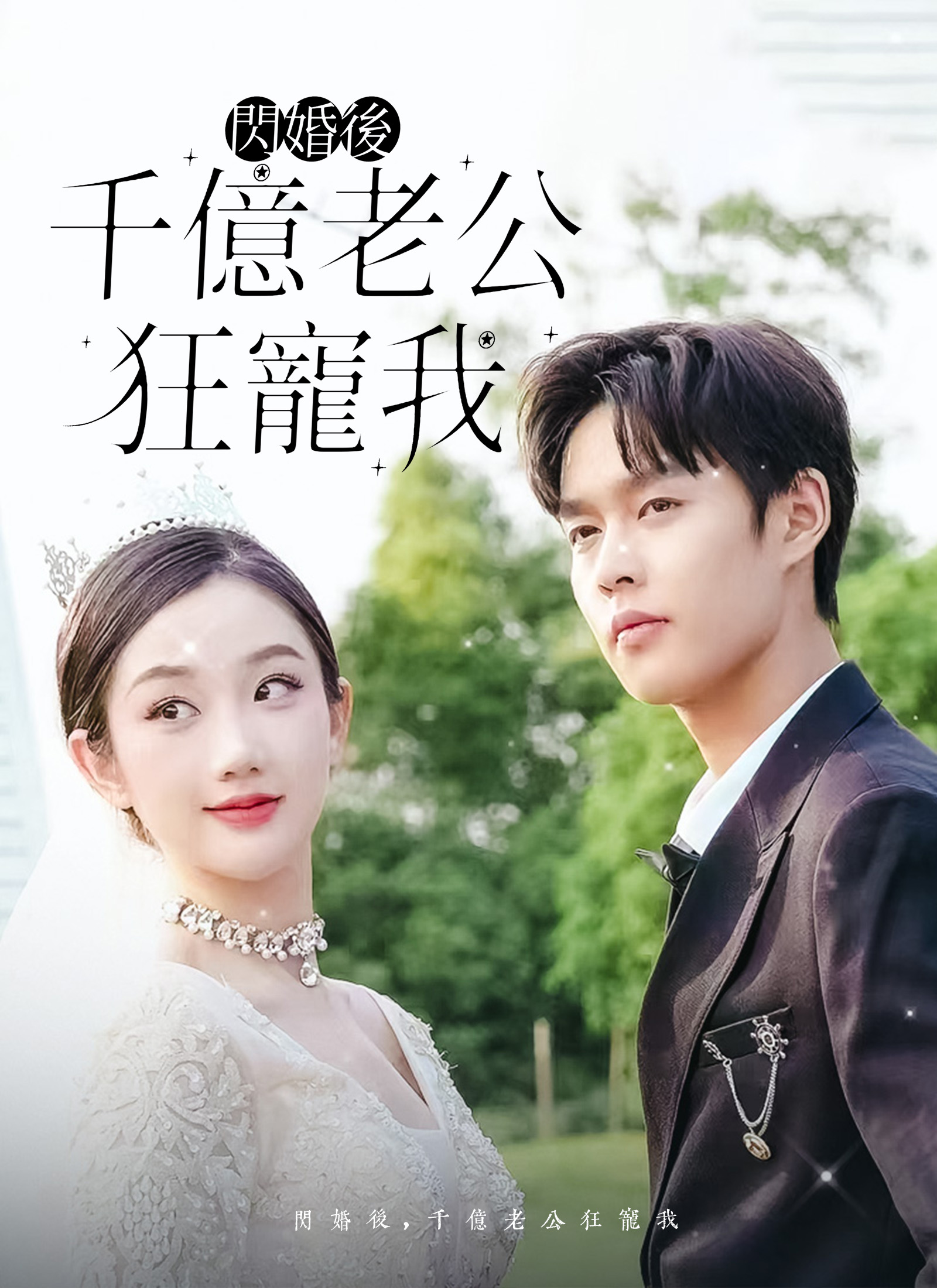 《閃婚後,千億老公狂寵我》封面