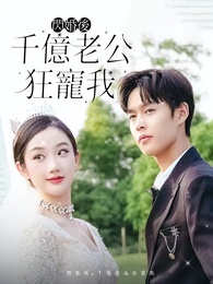 閃婚後，千億老公狂寵我