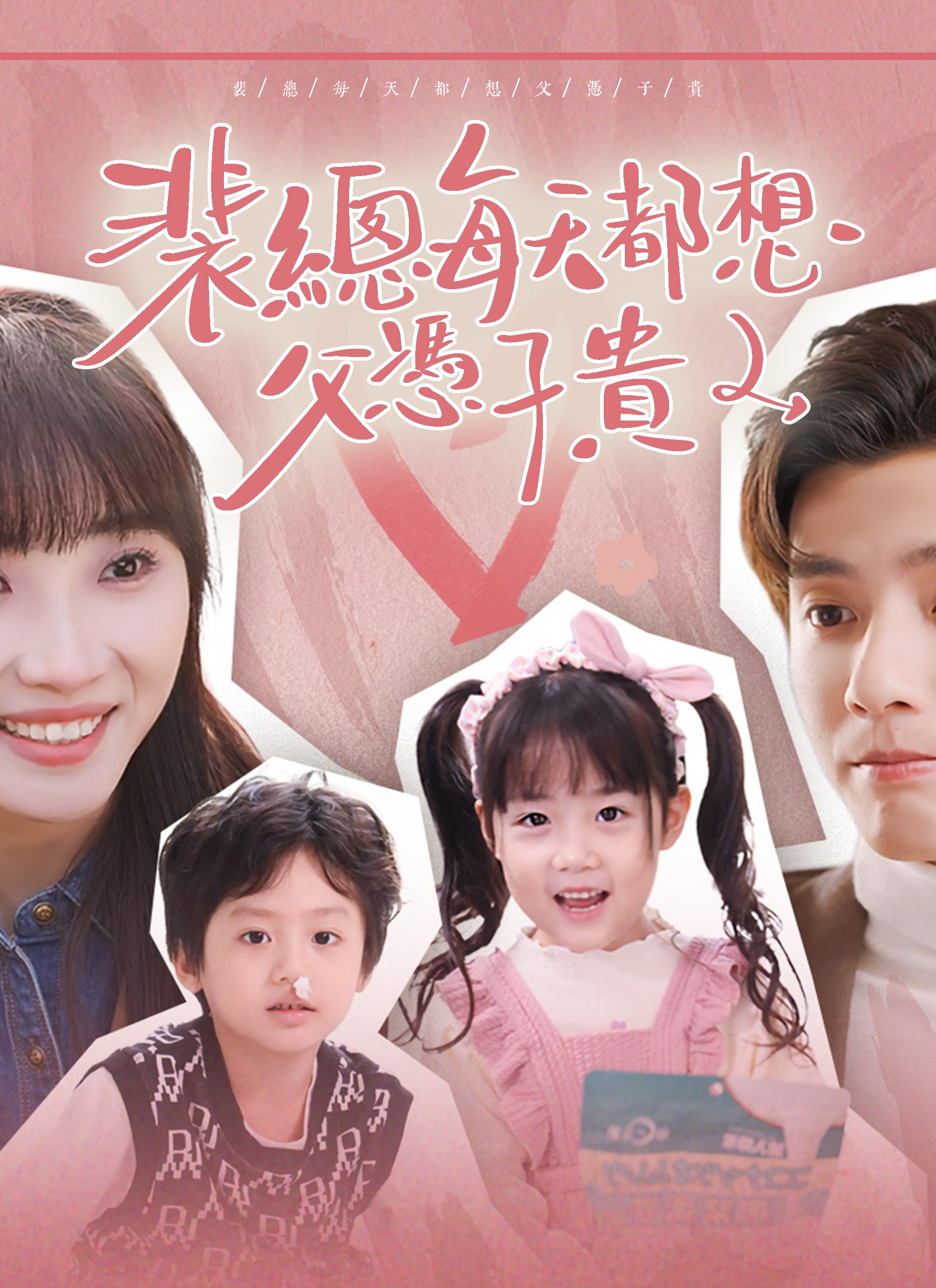 《裴總每天都想父憑子貴》封面