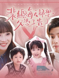 裴總每天都想父憑子貴