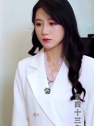 第43集 - 至尊透視神婿