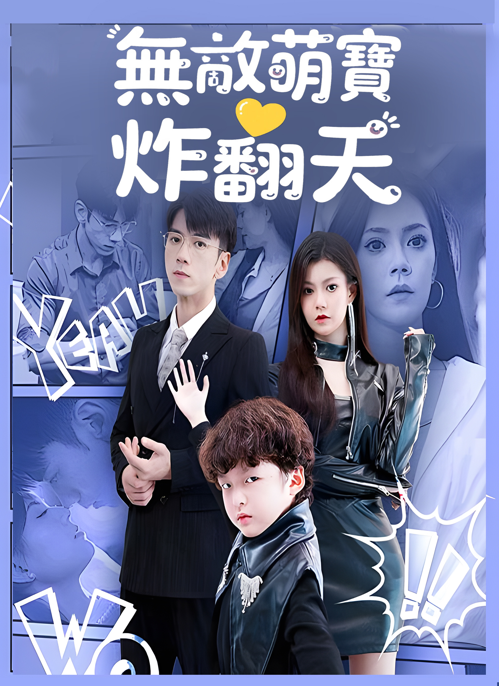《無敵萌寶炸翻天》封面