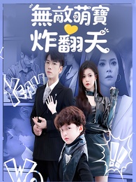 無敵萌寶炸翻天