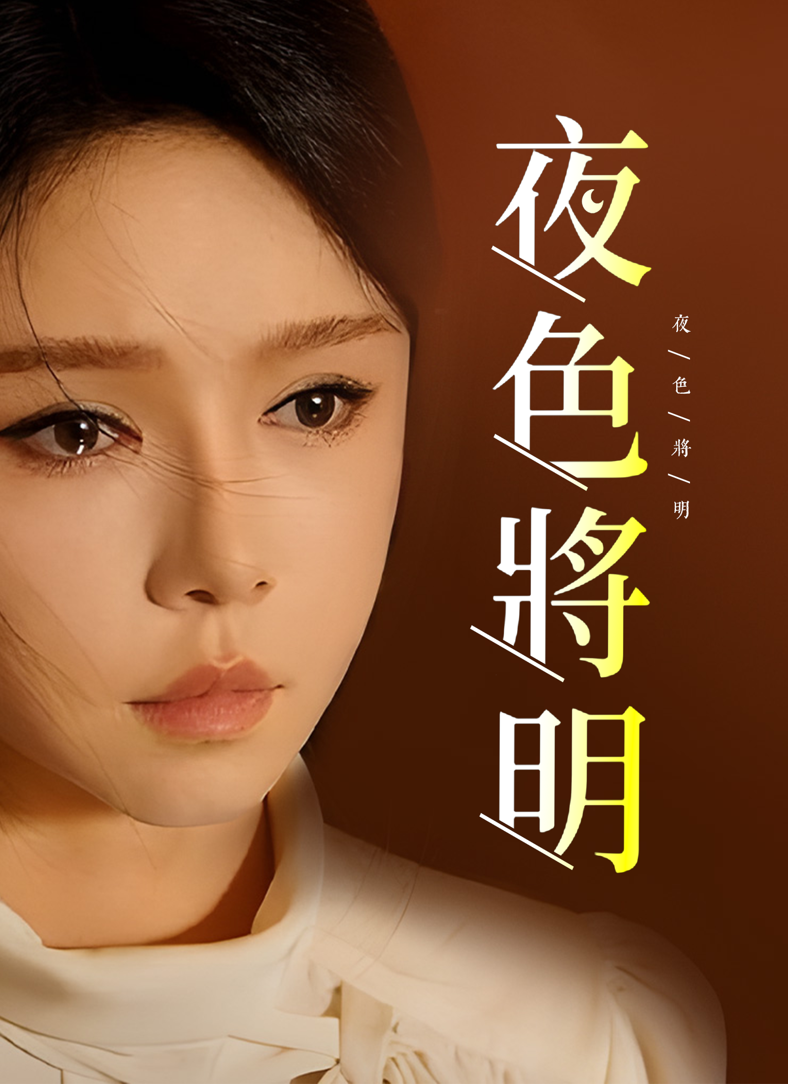 《夜色將明》封面