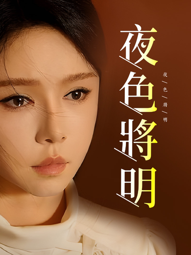 夜色將明