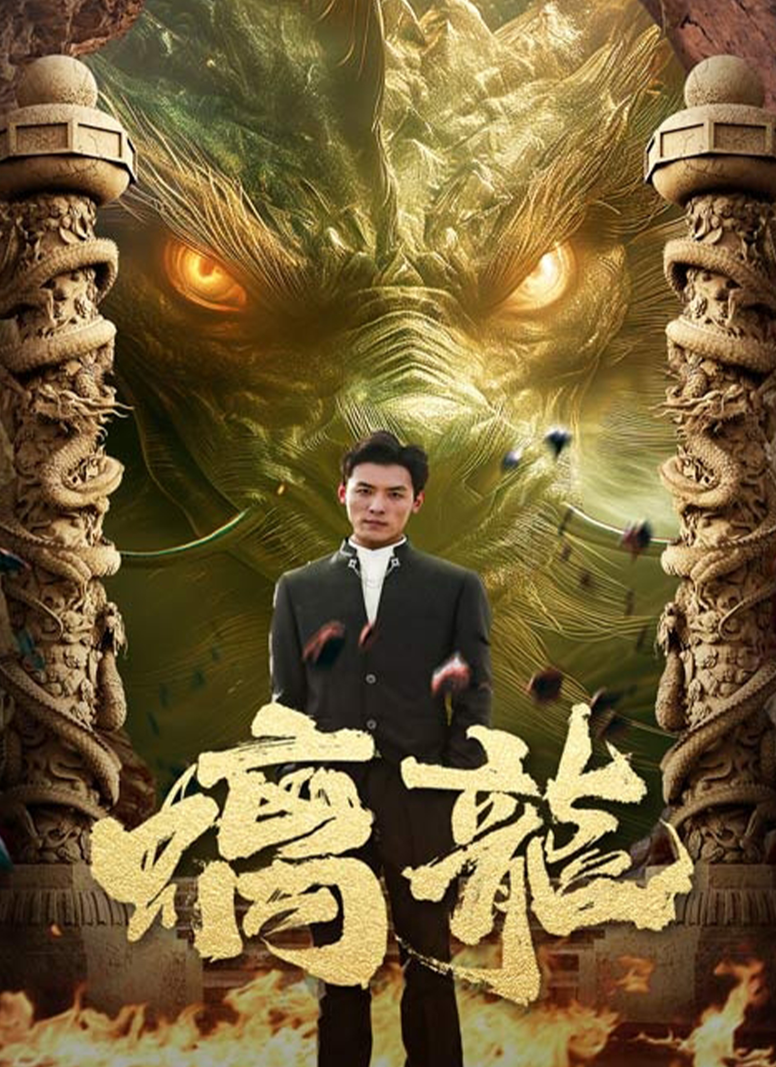 《螭龍》封面
