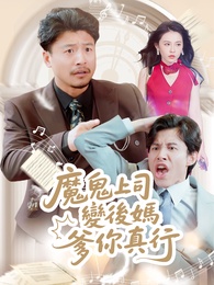 魔鬼上司變後媽老爹你真行