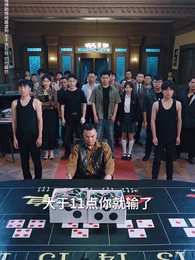 第21集 - 以千入局