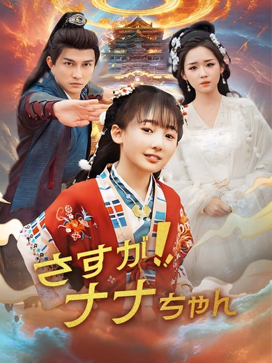 さすが！ナナちゃん