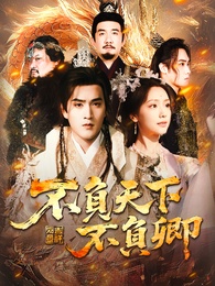 不負天下不負卿