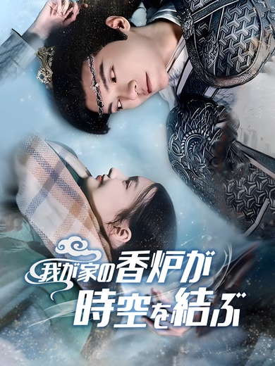 我が家の香炉が時空を結ぶ