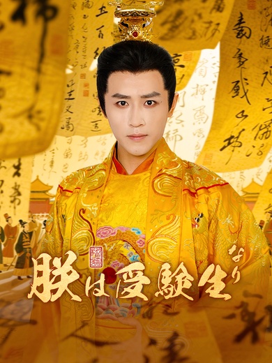 朕は受験生なり