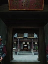 第24集 - 代嫁丞相