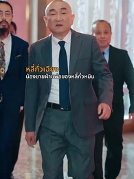 ตอนที่ 49 - ศึกมรดก