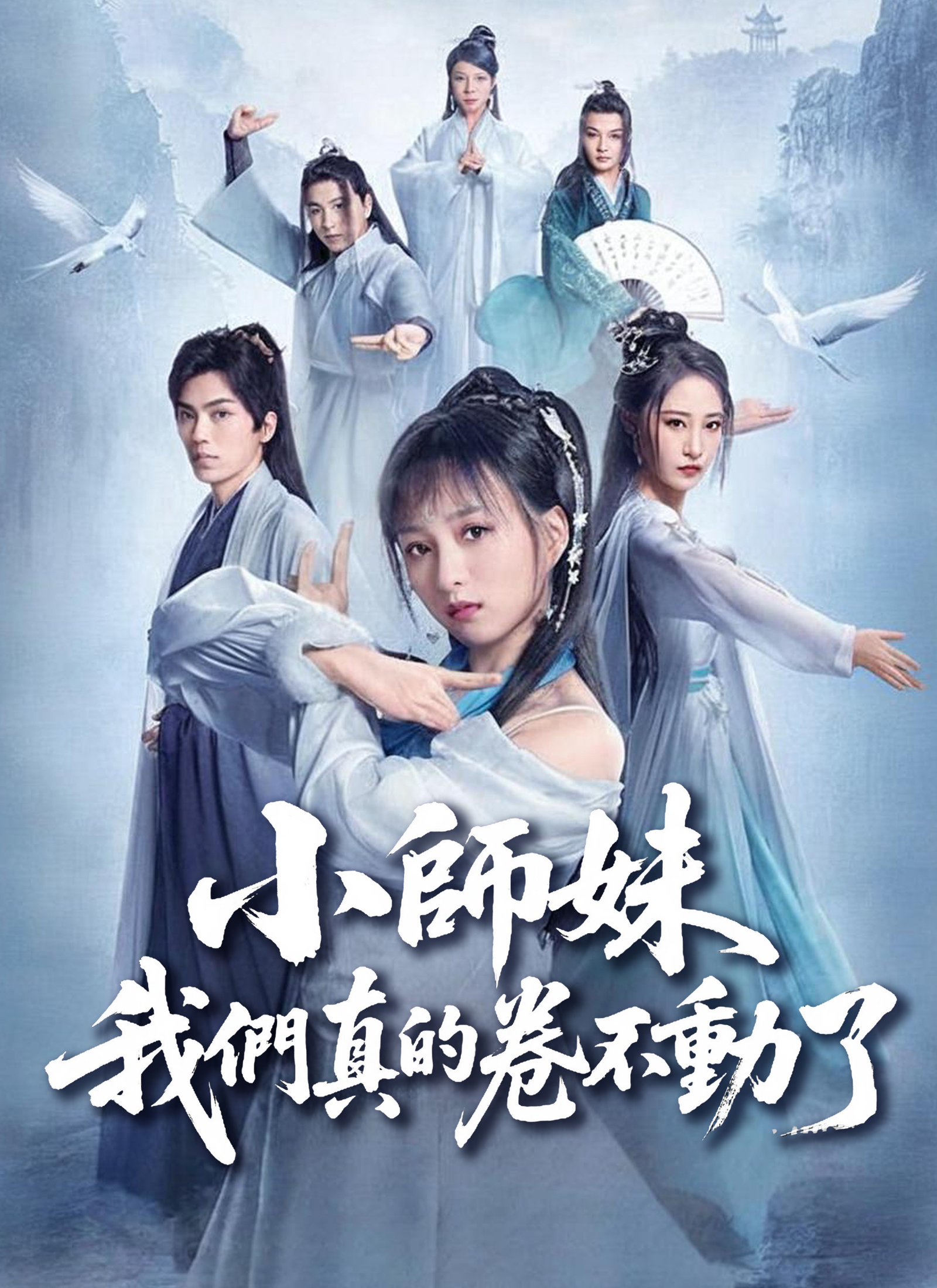 《小師妹，我們真的卷不動了》封面
