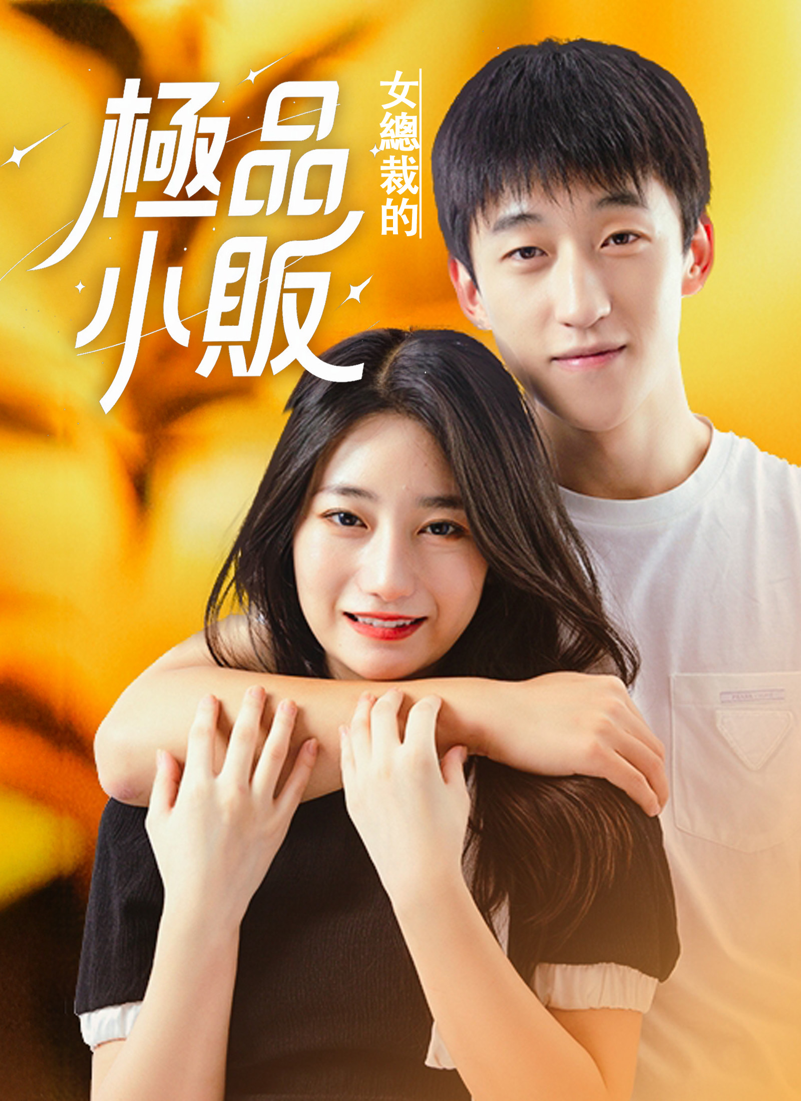 《女總裁的極品小販》封面