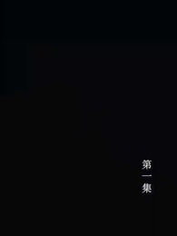 第1集 - 至尊透視神婿