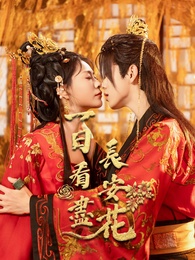 一日看盡長安花